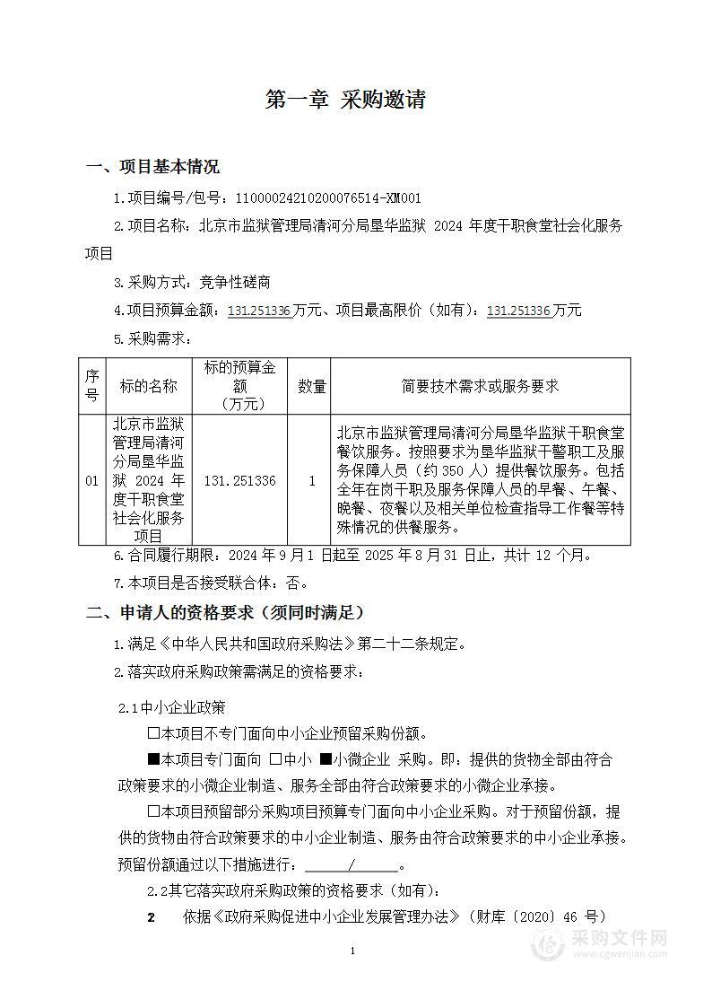 北京市监狱管理局清河分局垦华监狱2024年度干职食堂社会化服务项目