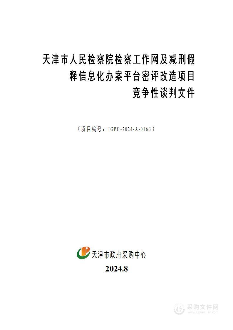 天津市人民检察院检察工作网及减刑假释信息化办案平台密评改造项目