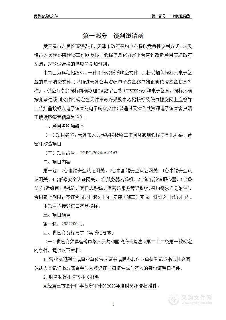 天津市人民检察院检察工作网及减刑假释信息化办案平台密评改造项目