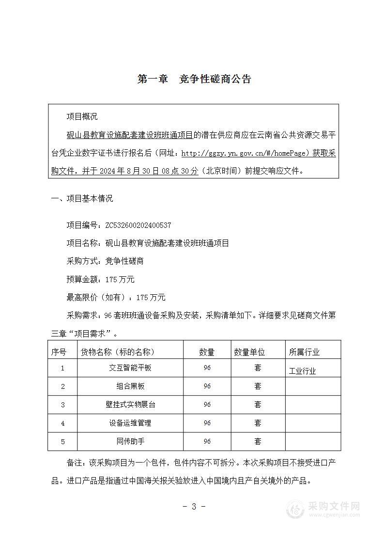 砚山县教育设施配套建设班班通项目