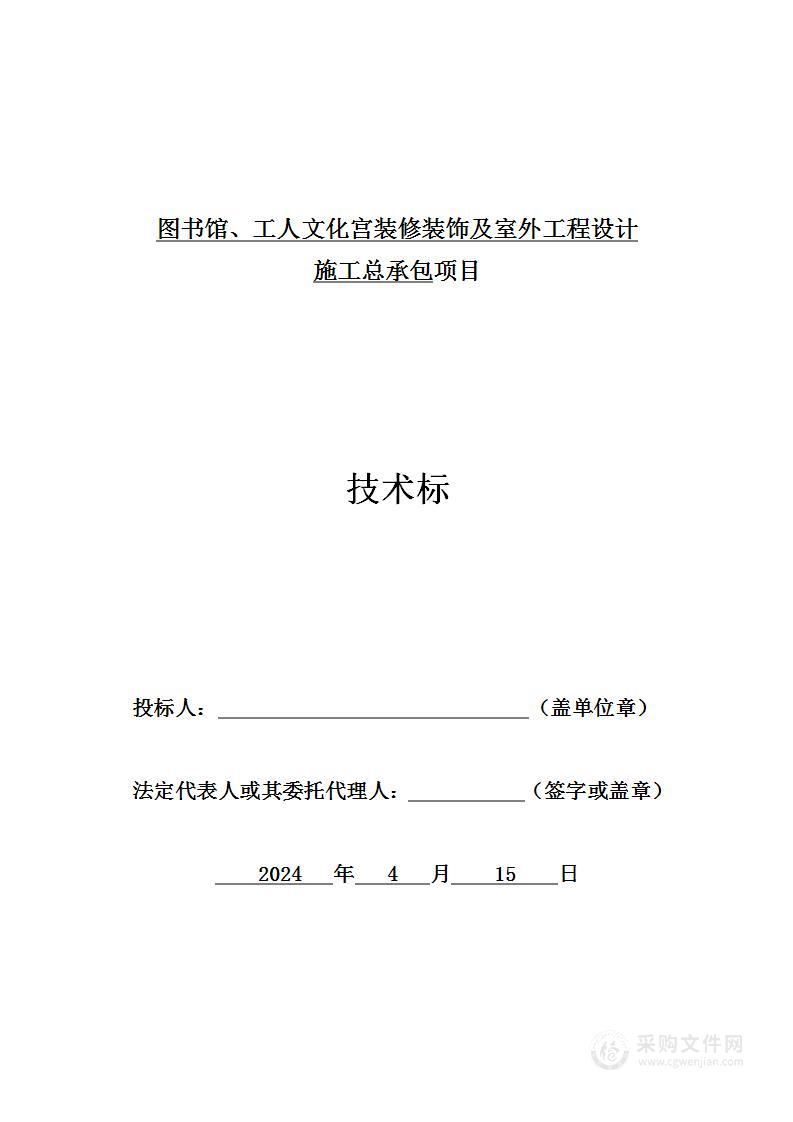 图书馆、工人文化宫装修装饰及室外工程设计施工总承包投标方案