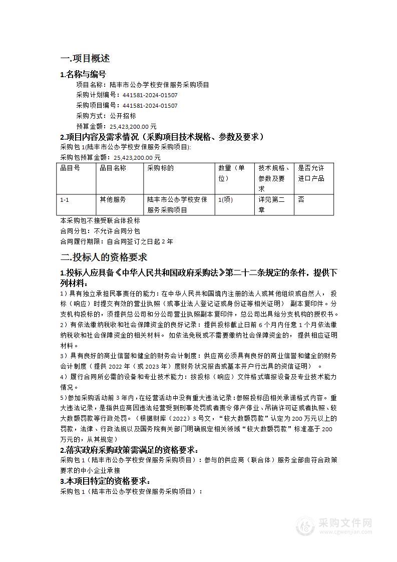 陆丰市公办学校安保服务采购项目