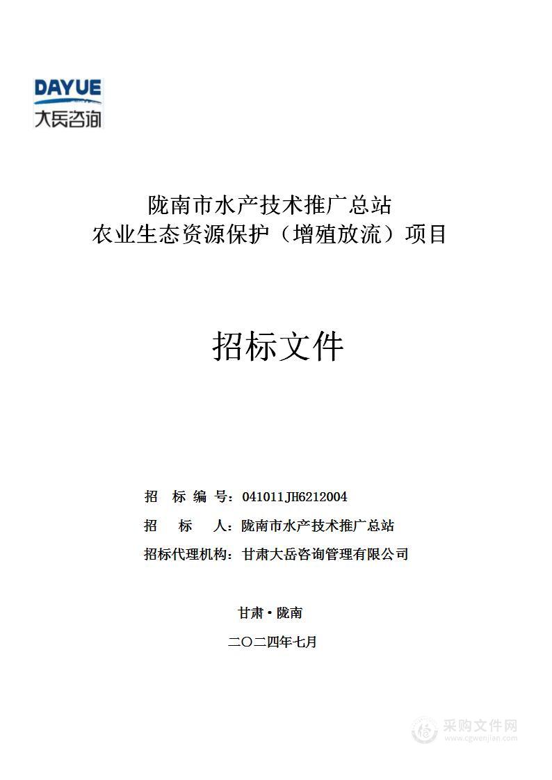 农业生态资源保护（增殖放流）项目