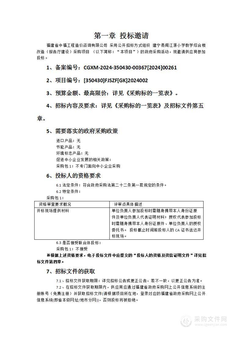 建宁县闽江源小学教学综合楼改造（报告厅建设）采购项目