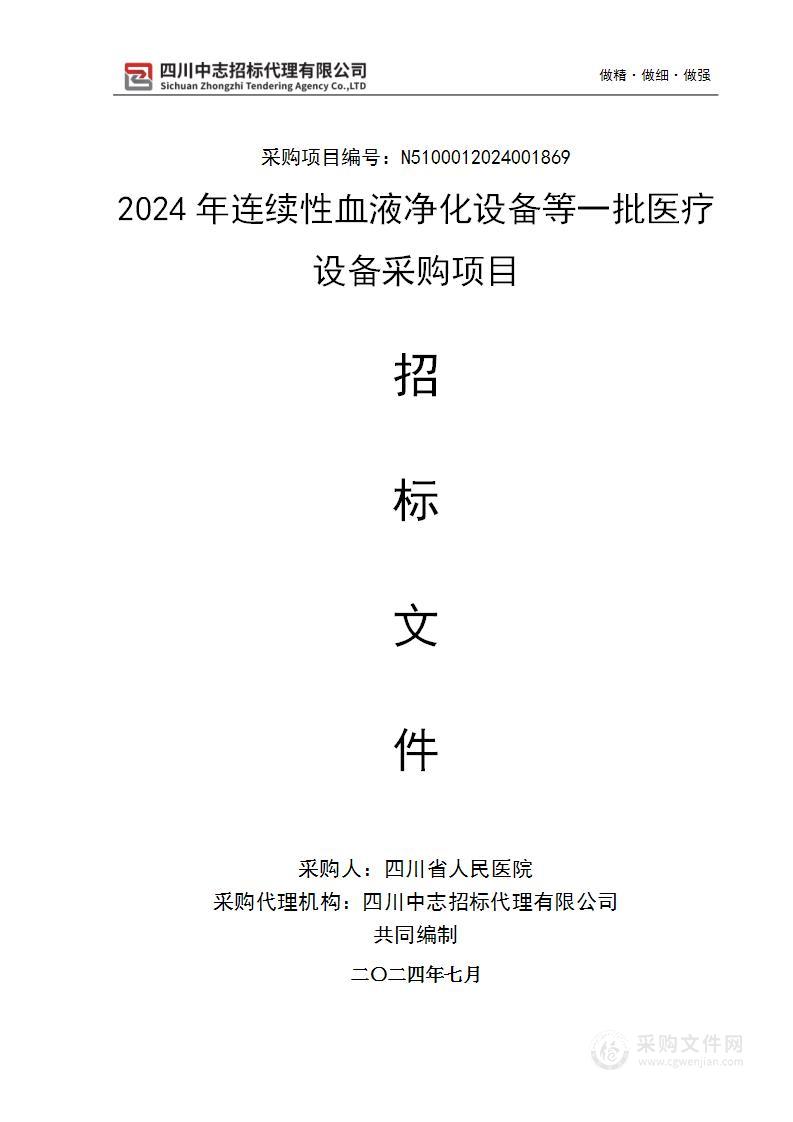 2024年连续性血液净化设备等一批医疗设备采购项目