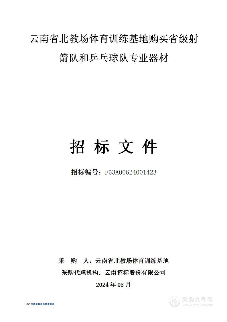 云南省北教场体育训练基地购买省级射箭队和乒乓球队专业器材