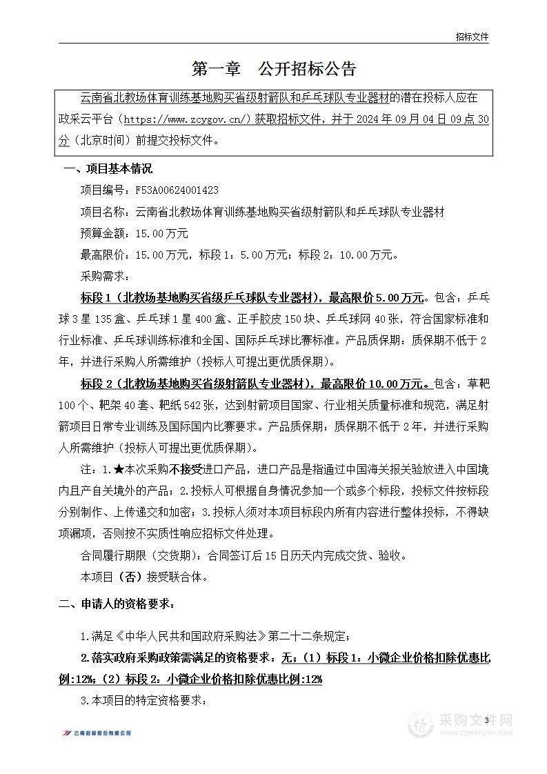 云南省北教场体育训练基地购买省级射箭队和乒乓球队专业器材