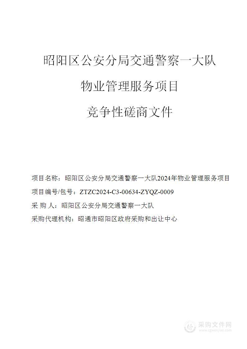 昭阳区公安分局交通警察一大队2024年物业管理服务项目