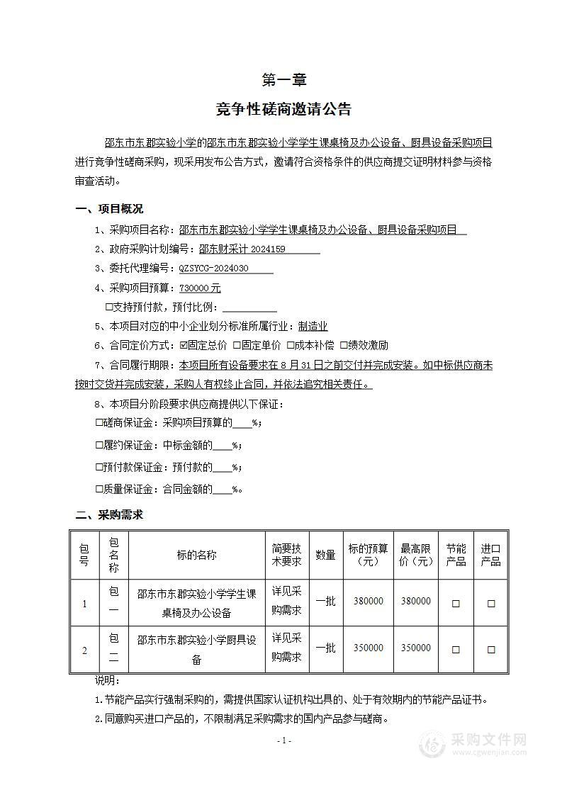 邵东市东郡实验小学学生课桌椅及办公设备、厨具设备采购项目