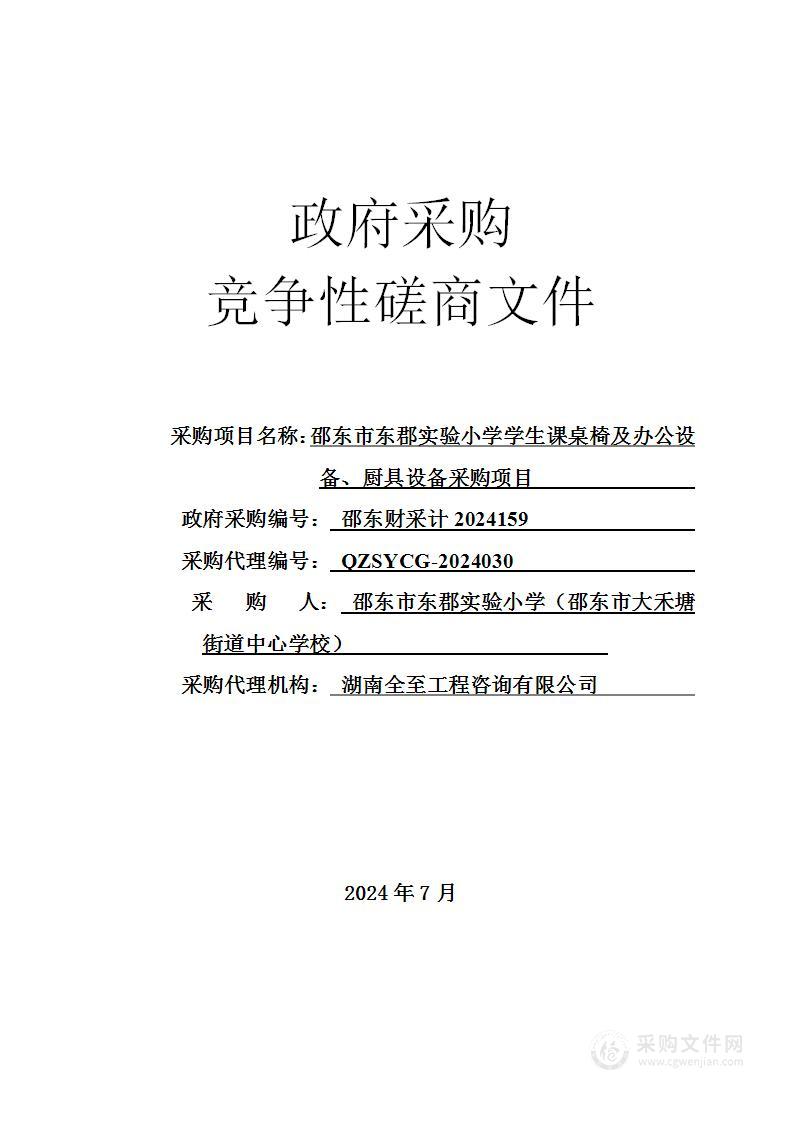 邵东市东郡实验小学学生课桌椅及办公设备、厨具设备采购项目