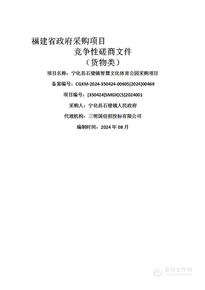 宁化县石壁镇智慧文化体育公园采购项目