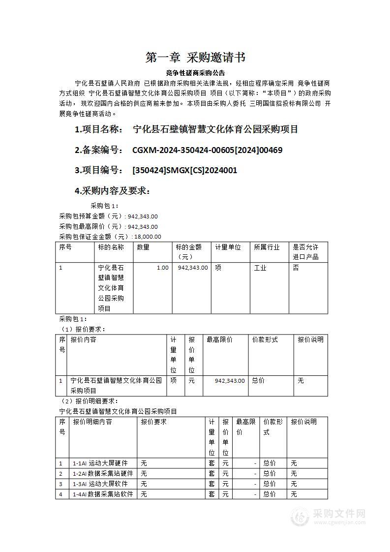 宁化县石壁镇智慧文化体育公园采购项目