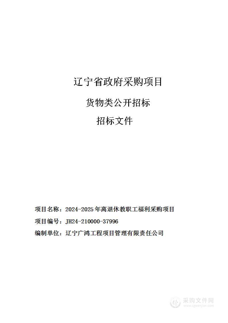 2024-2025年离退休教职工福利采购项目