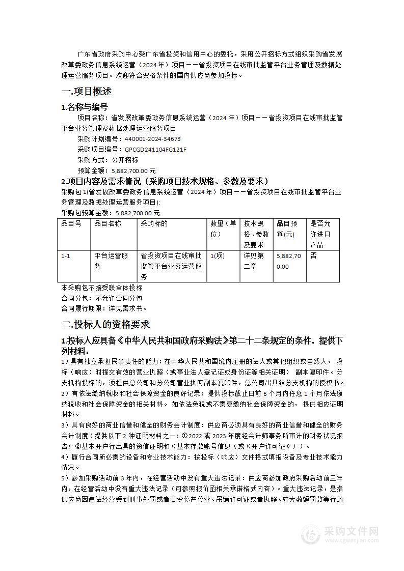 省发展改革委政务信息系统运营（2024年）项目——省投资项目在线审批监管平台业务管理及数据处理运营服务项目