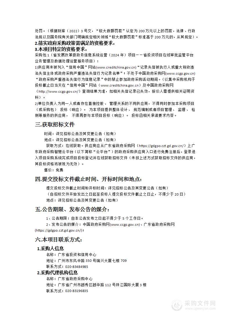 省发展改革委政务信息系统运营（2024年）项目——省投资项目在线审批监管平台业务管理及数据处理运营服务项目