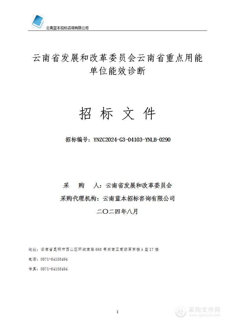 云南省发展和改革委员会云南省重点用能单位能效诊断