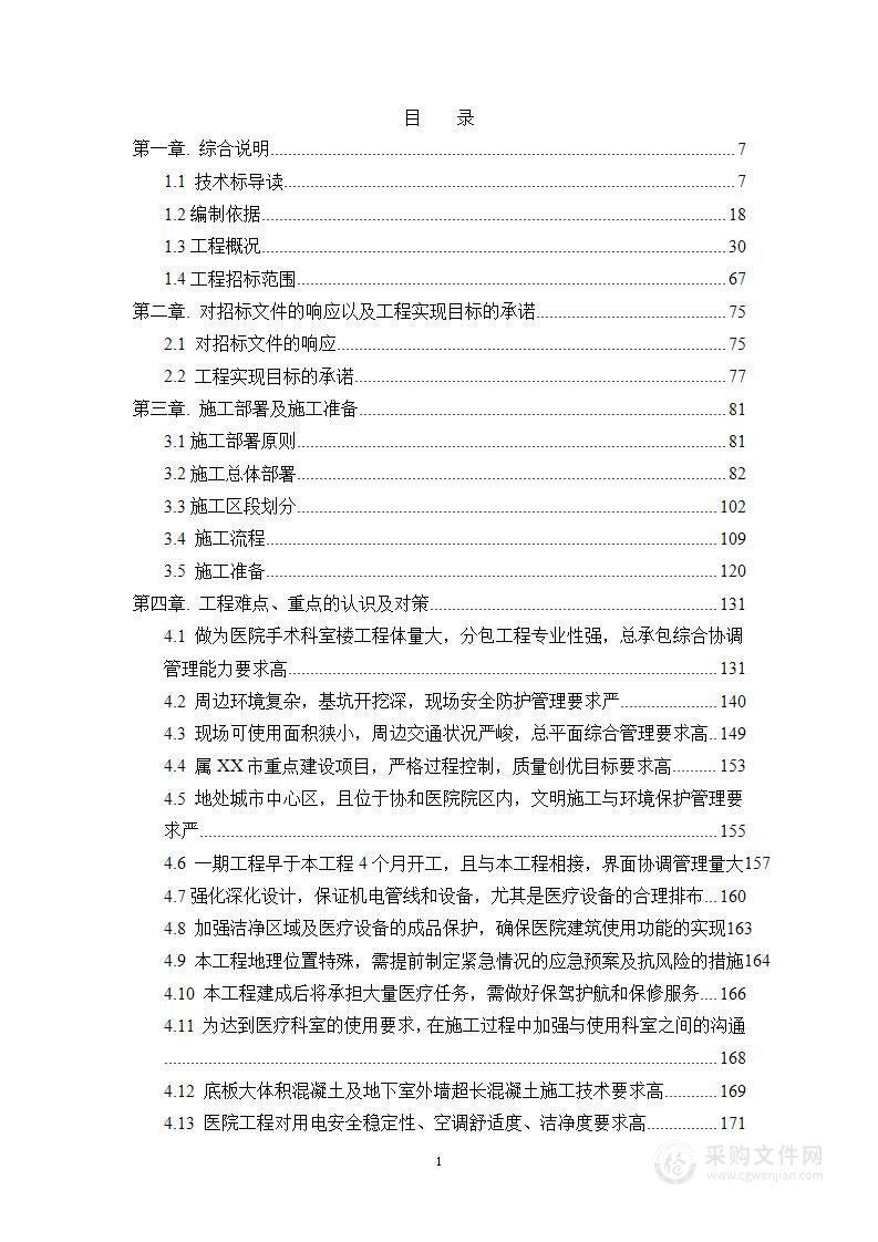 医院门急诊楼及手术科室楼改扩工程施工总承包技术标