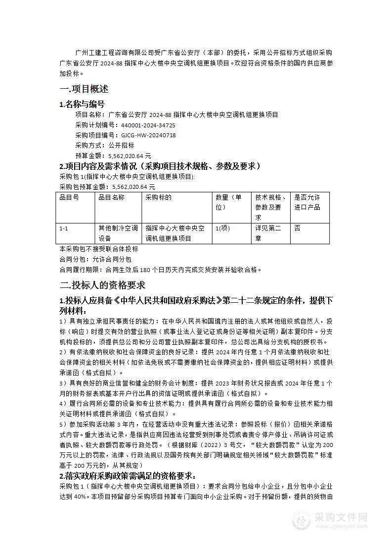 广东省公安厅2024-88指挥中心大楼中央空调机组更换项目