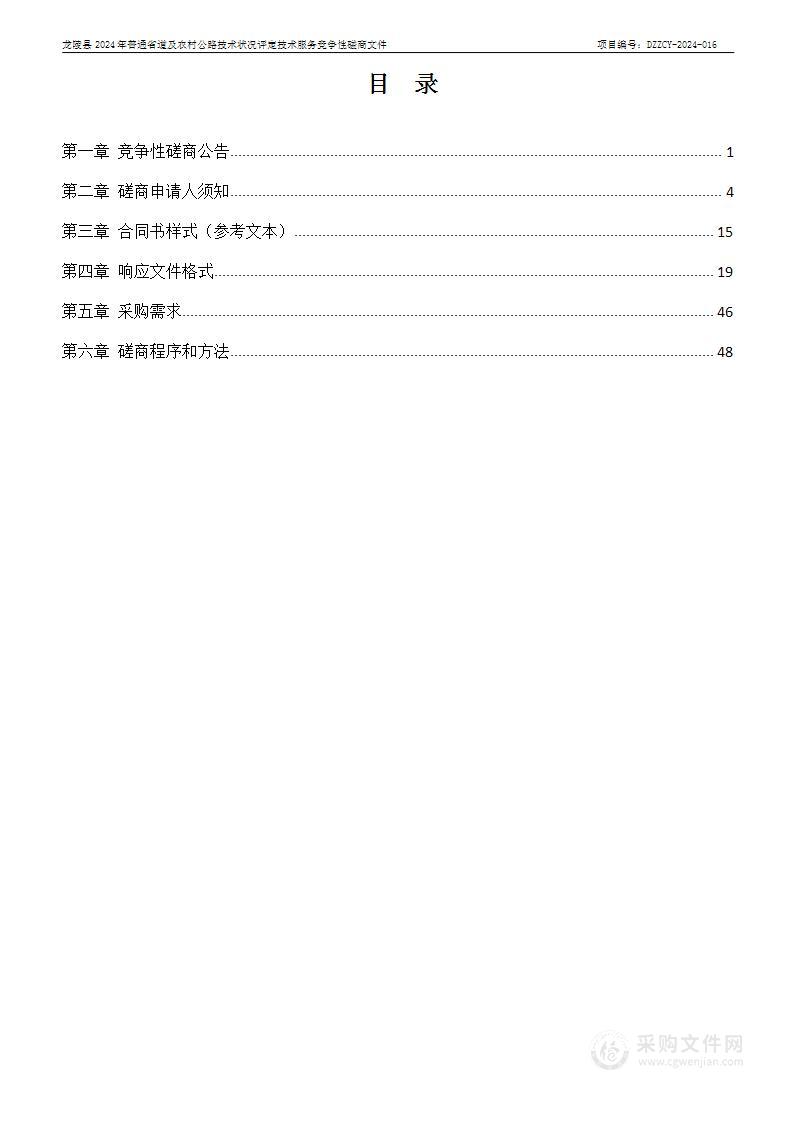 龙陵县2024年普通省道及农村公路技术状况评定技术服务