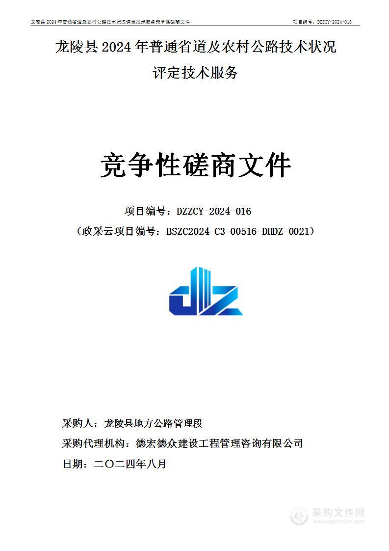 龙陵县2024年普通省道及农村公路技术状况评定技术服务