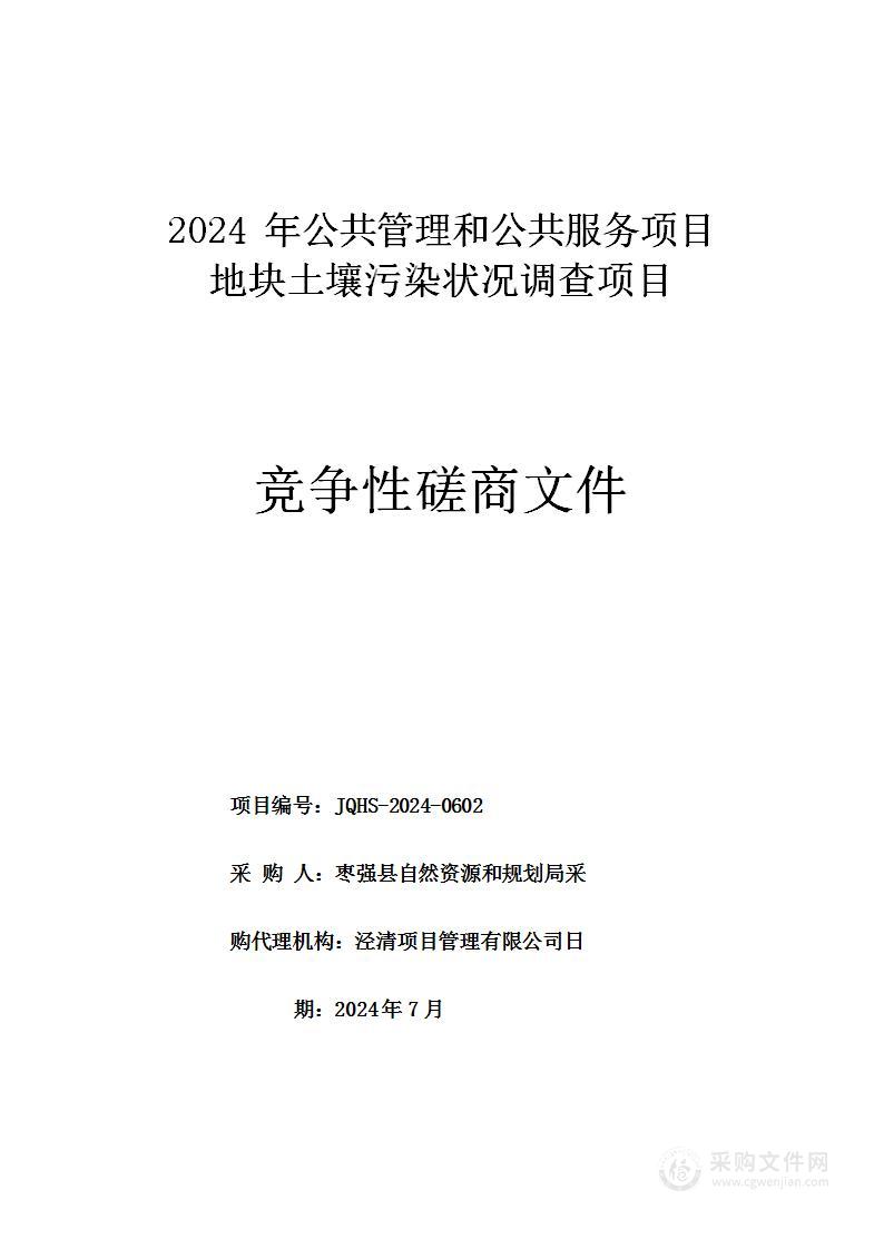 2024年公共管理和公共服务项目地块土壤污染状况调查项目