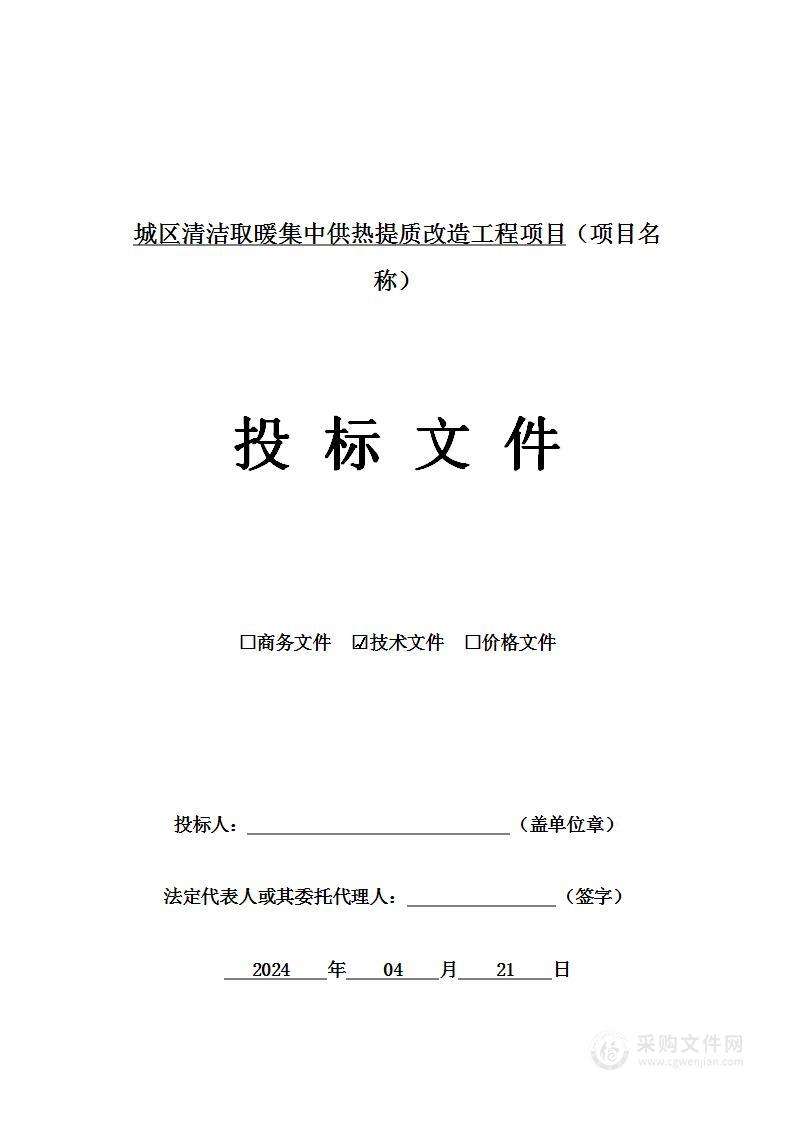 城区清洁取暖集中供热提质工程项目投标方案