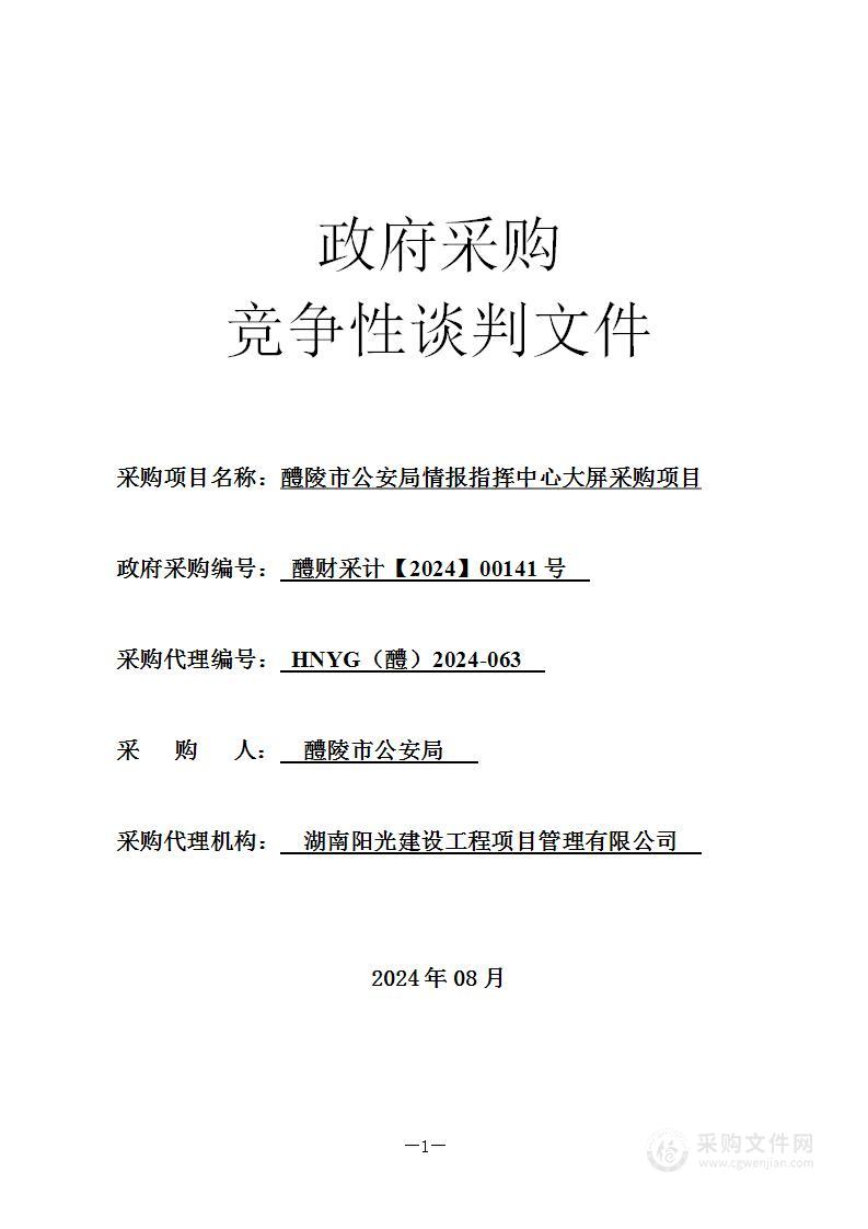 醴陵市公安局情报指挥中心大屏采购项目