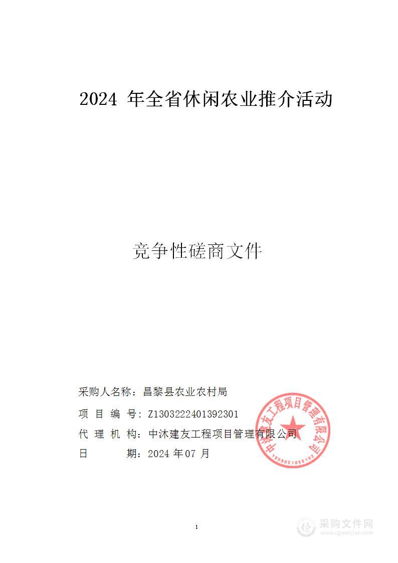 2024年全省休闲农业推介活动