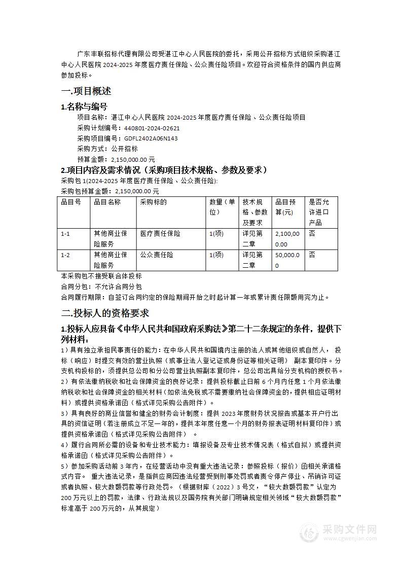 湛江中心人民医院2024-2025年度医疗责任保险、公众责任险项目