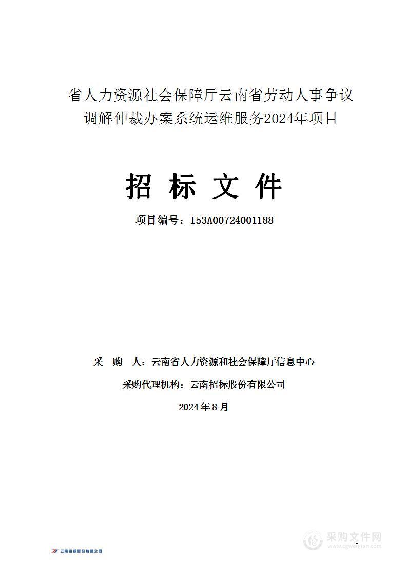 省人力资源社会保障厅云南省劳动人事争议调解仲裁办案系统运维服务2024年项目