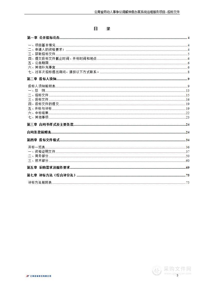 省人力资源社会保障厅云南省劳动人事争议调解仲裁办案系统运维服务2024年项目