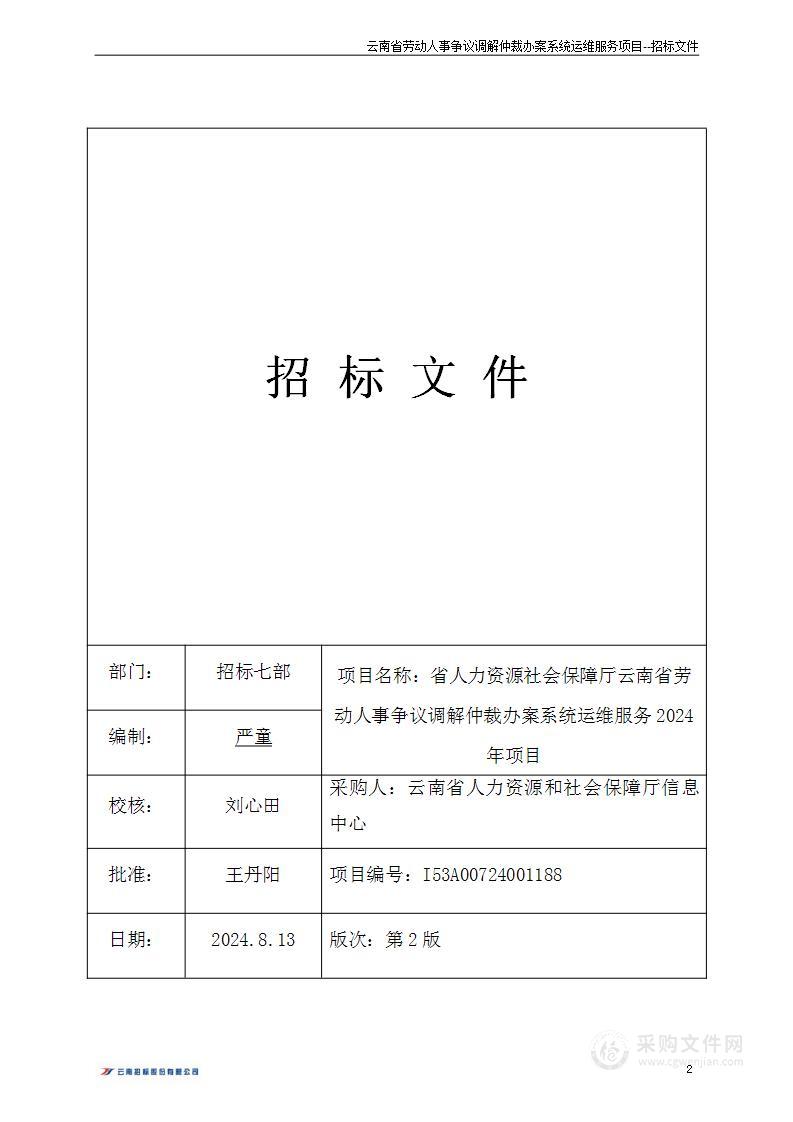 省人力资源社会保障厅云南省劳动人事争议调解仲裁办案系统运维服务2024年项目