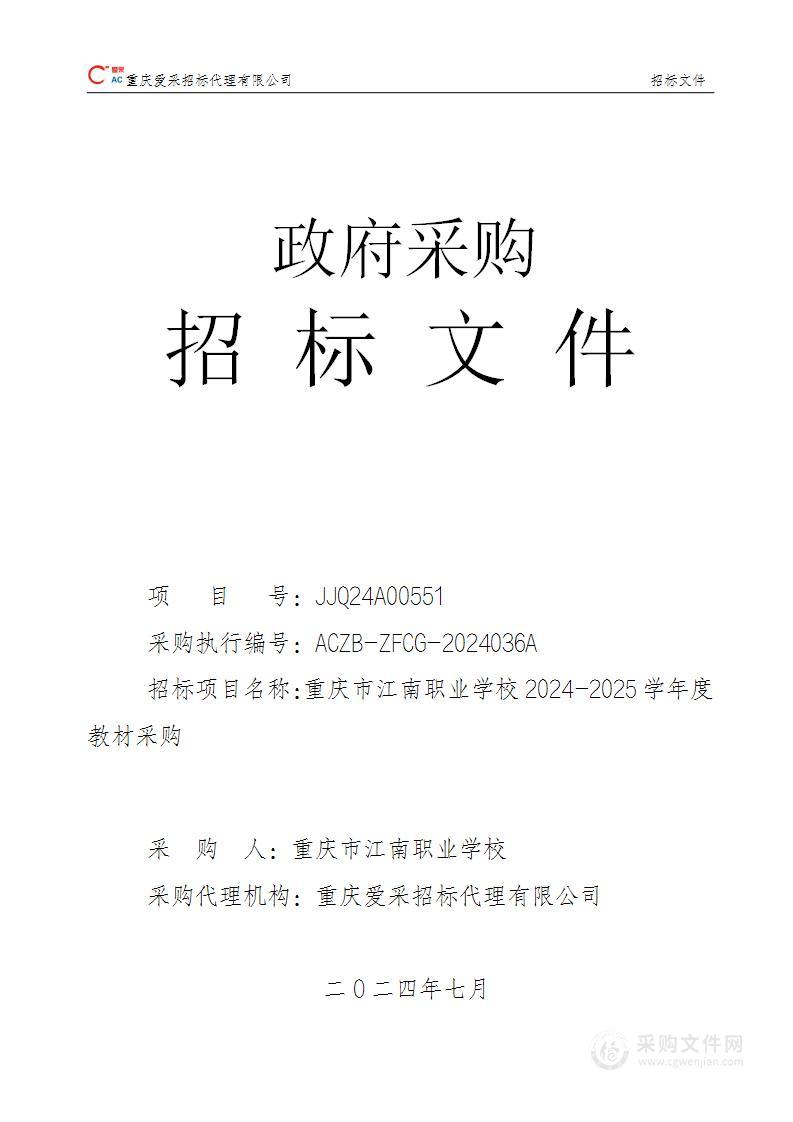 重庆市江南职业学校2024-2025学年度教材采购