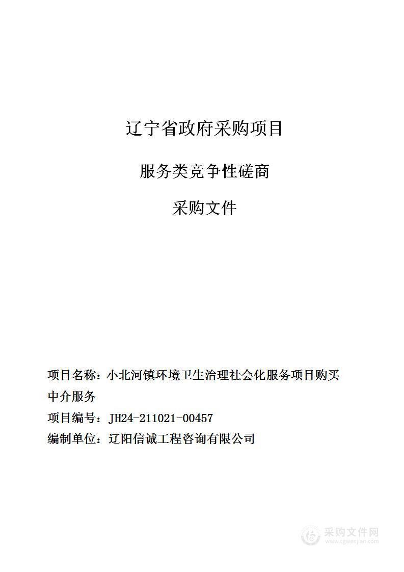 小北河镇环境卫生治理社会化服务项目购买中介服务