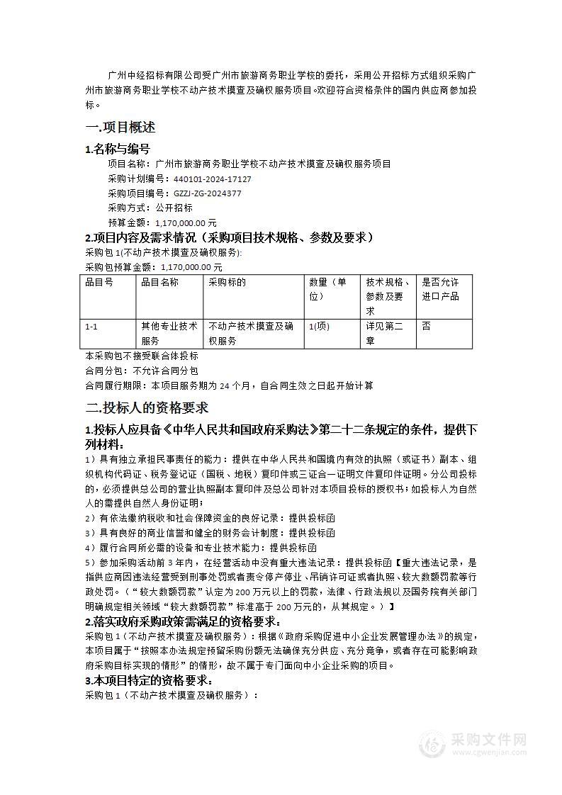 广州市旅游商务职业学校不动产技术摸查及确权服务项目