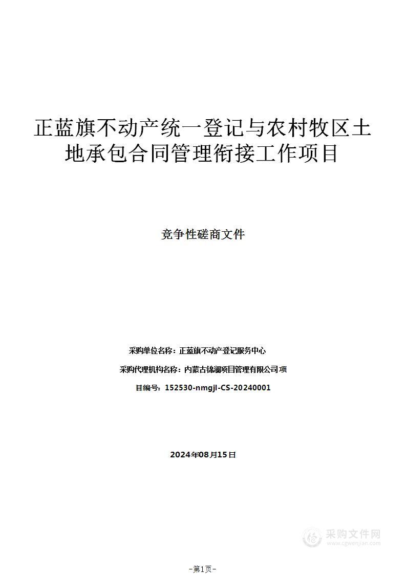 正蓝旗不动产统一登记与农村牧区土地承包合同管理衔接工作项目