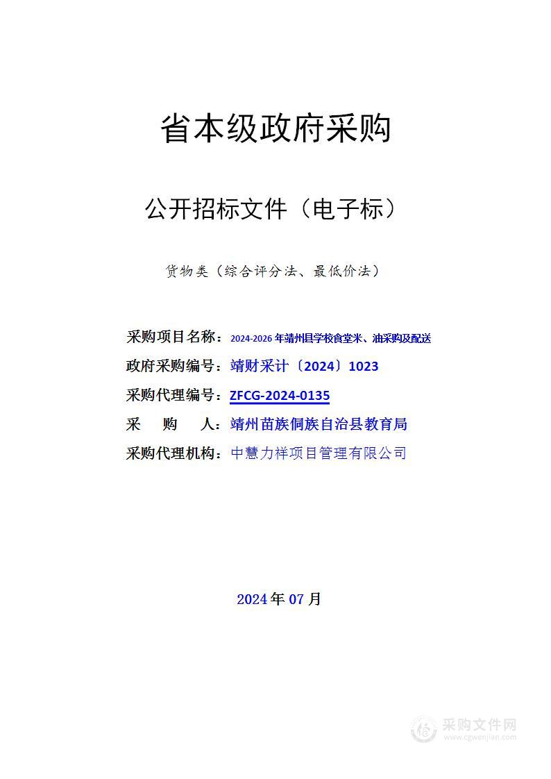 2024-2026年靖州县学校食堂米、油采购及配送