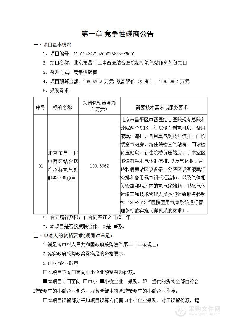 北京市昌平区中西医结合医院招标氧气站服务外包项目