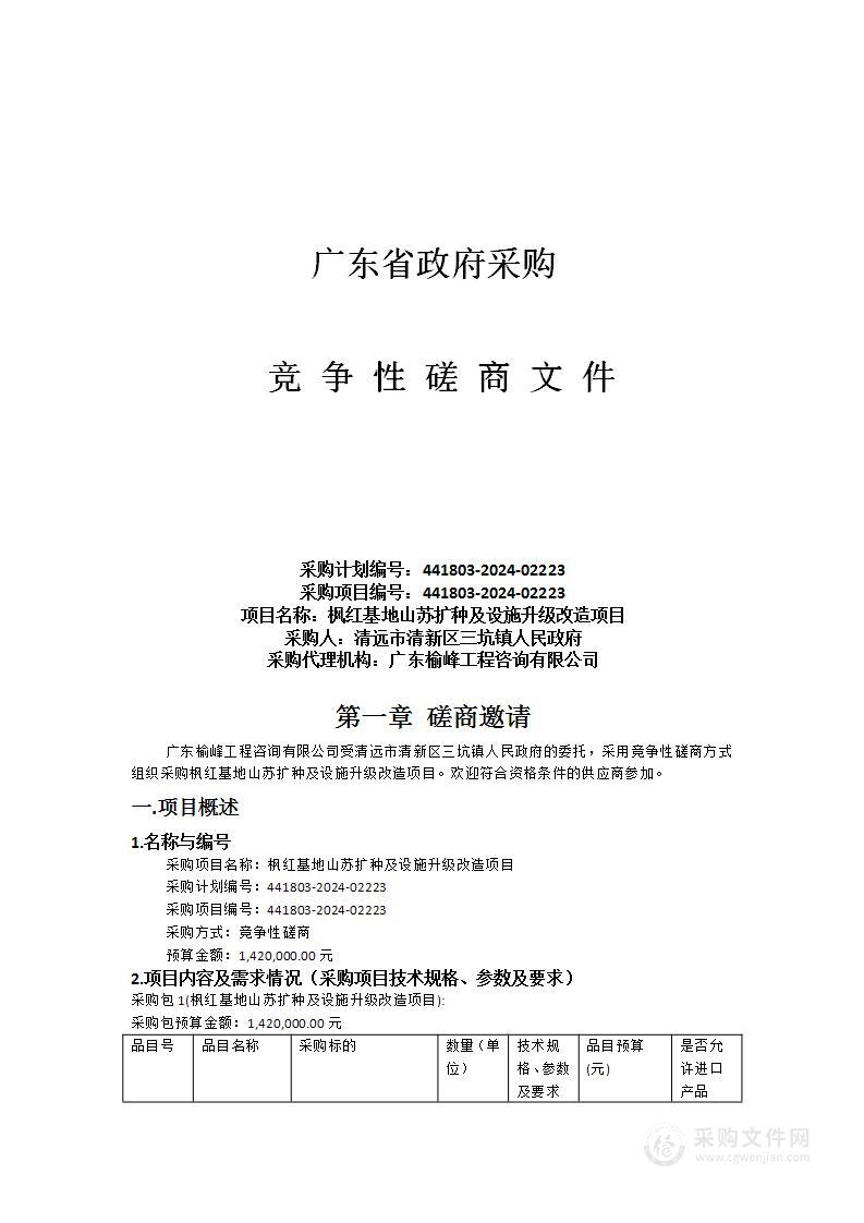 枫红基地山苏扩种及设施升级改造项目