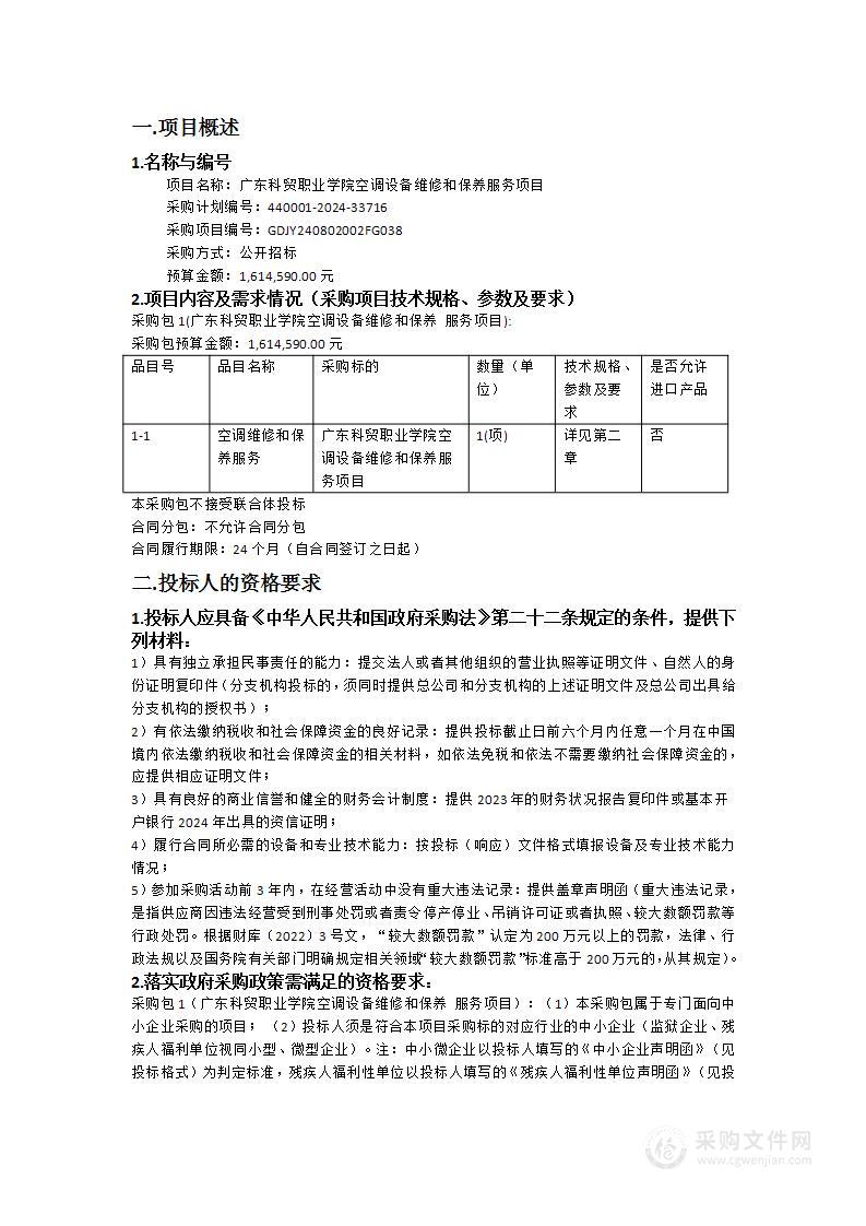 广东科贸职业学院空调设备维修和保养服务项目