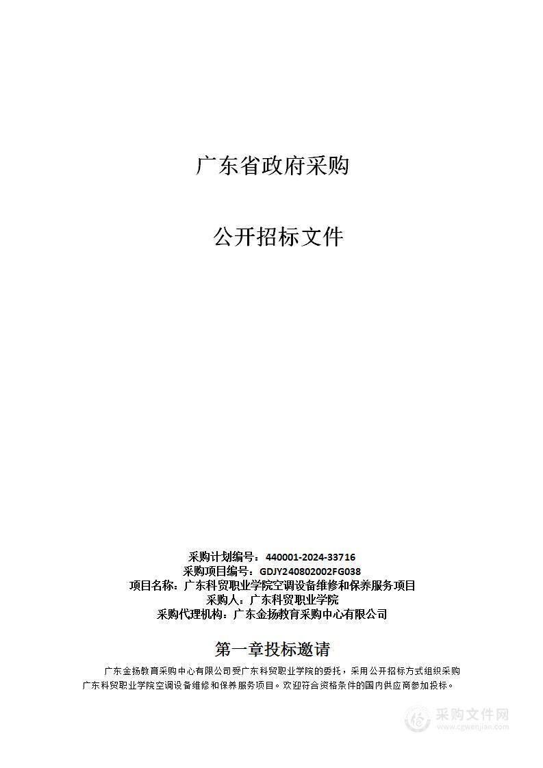 广东科贸职业学院空调设备维修和保养服务项目