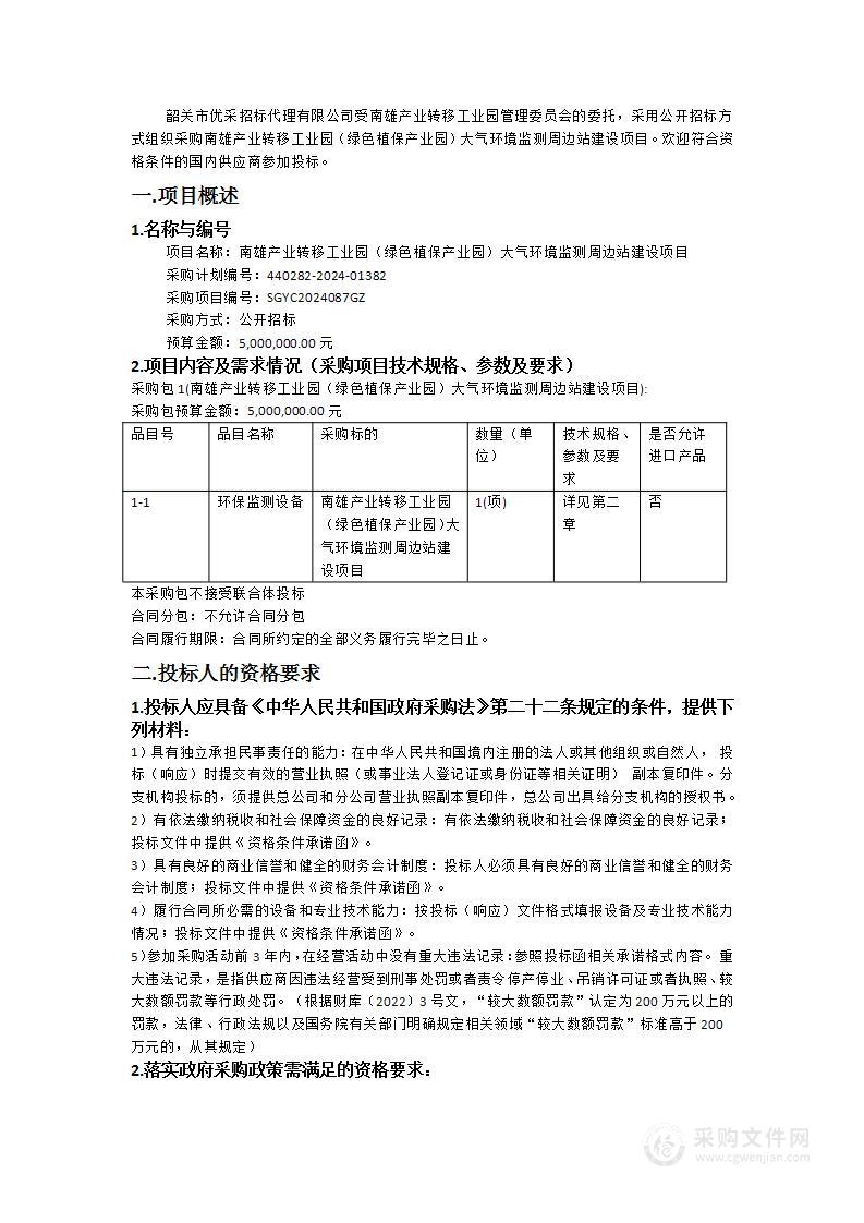 南雄产业转移工业园（绿色植保产业园）大气环境监测周边站建设项目