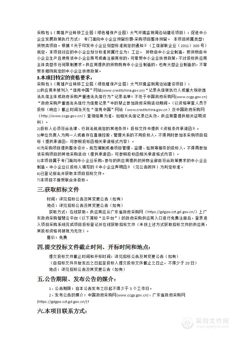 南雄产业转移工业园（绿色植保产业园）大气环境监测周边站建设项目