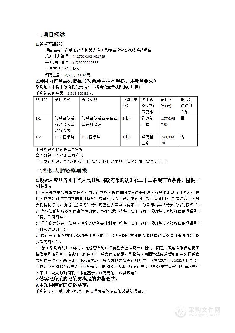 市委市政府机关大院1号楼会议室音视频系统项目