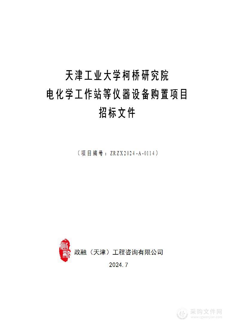 天津工业大学柯桥研究院电化学工作站等仪器设备购置项目