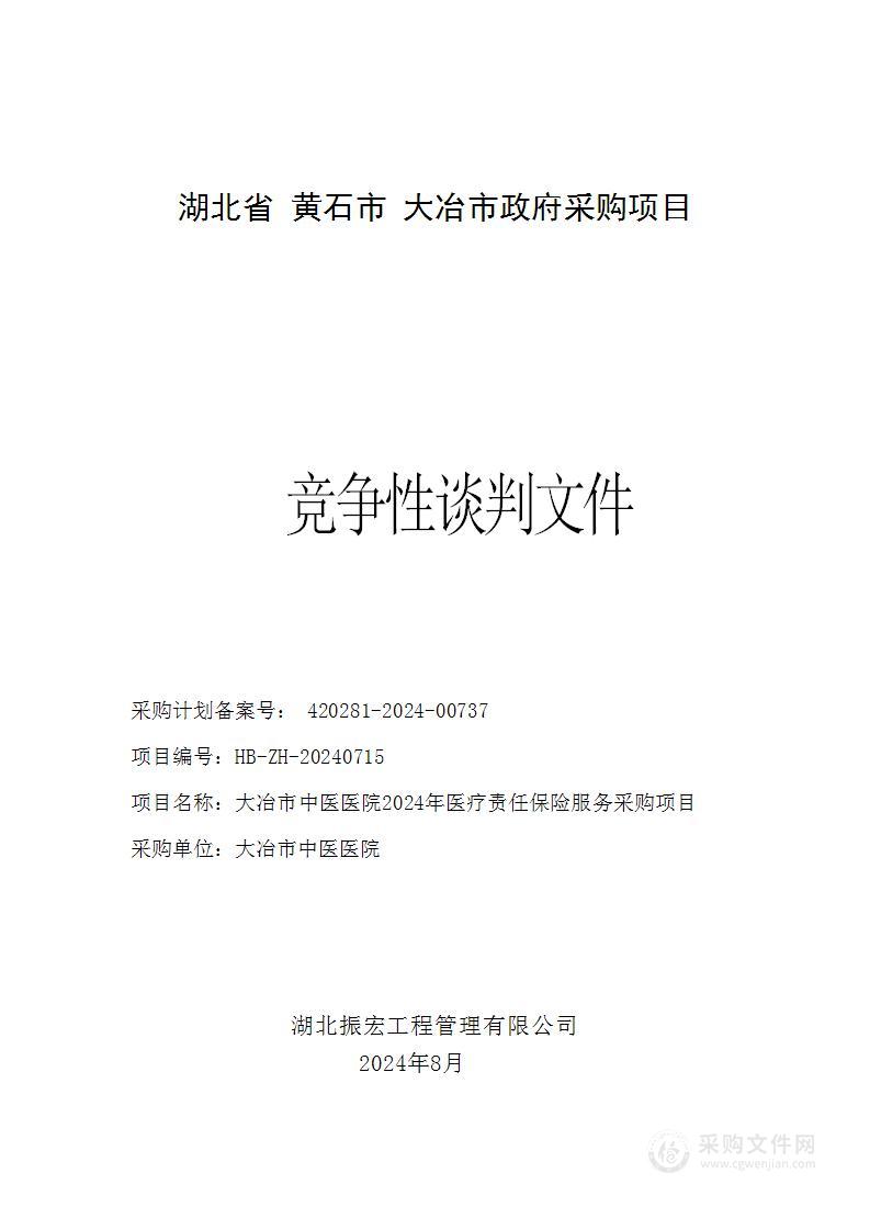大冶市中医医院2024年医疗责任保险服务采购项目