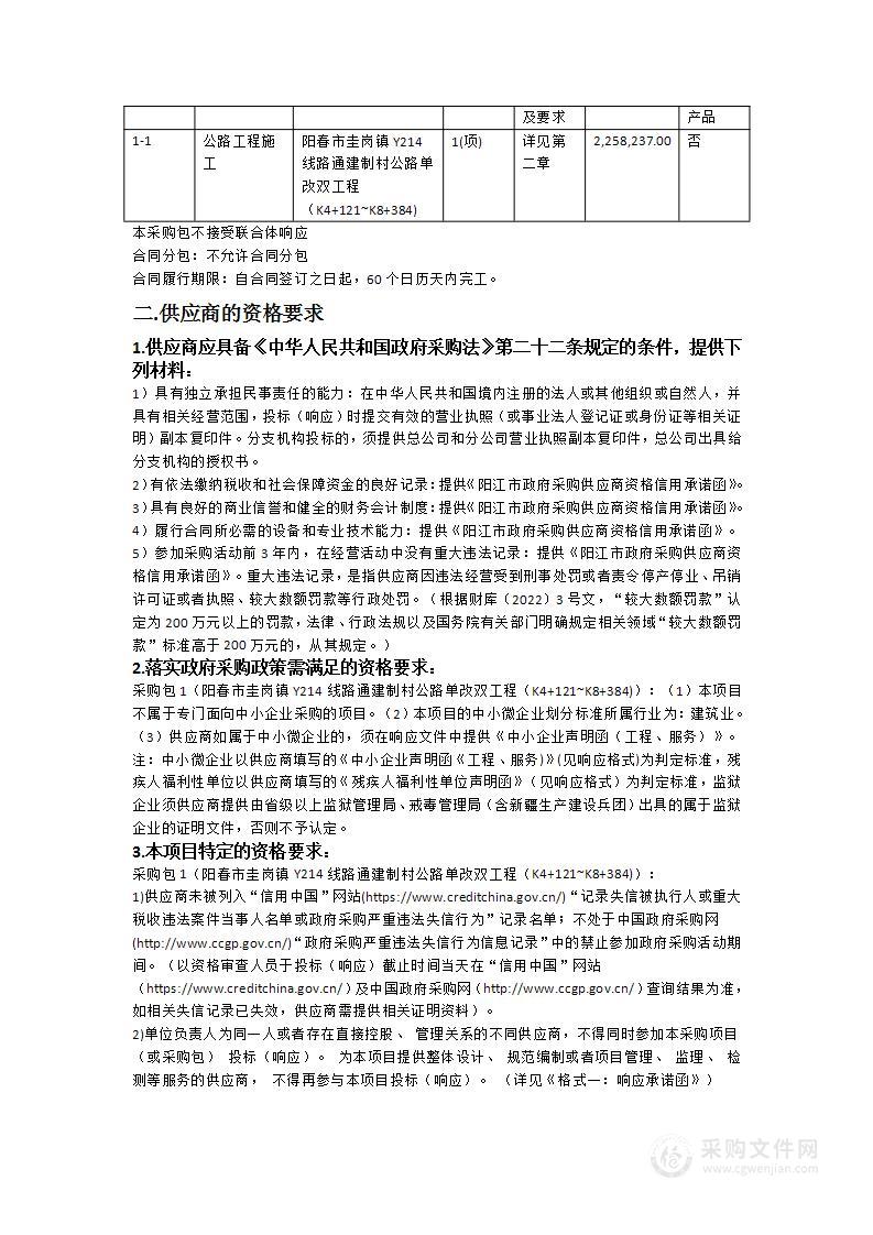 阳春市圭岗镇Y214线路通建制村公路单改双工程（K4+121~K8+384)