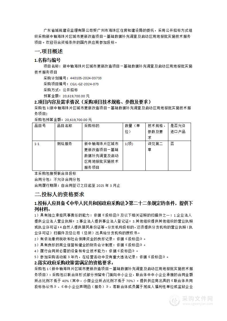 新中轴海珠片区城市更新改造项目—基础数据补充调查及启动区用地报批实施技术服务项目