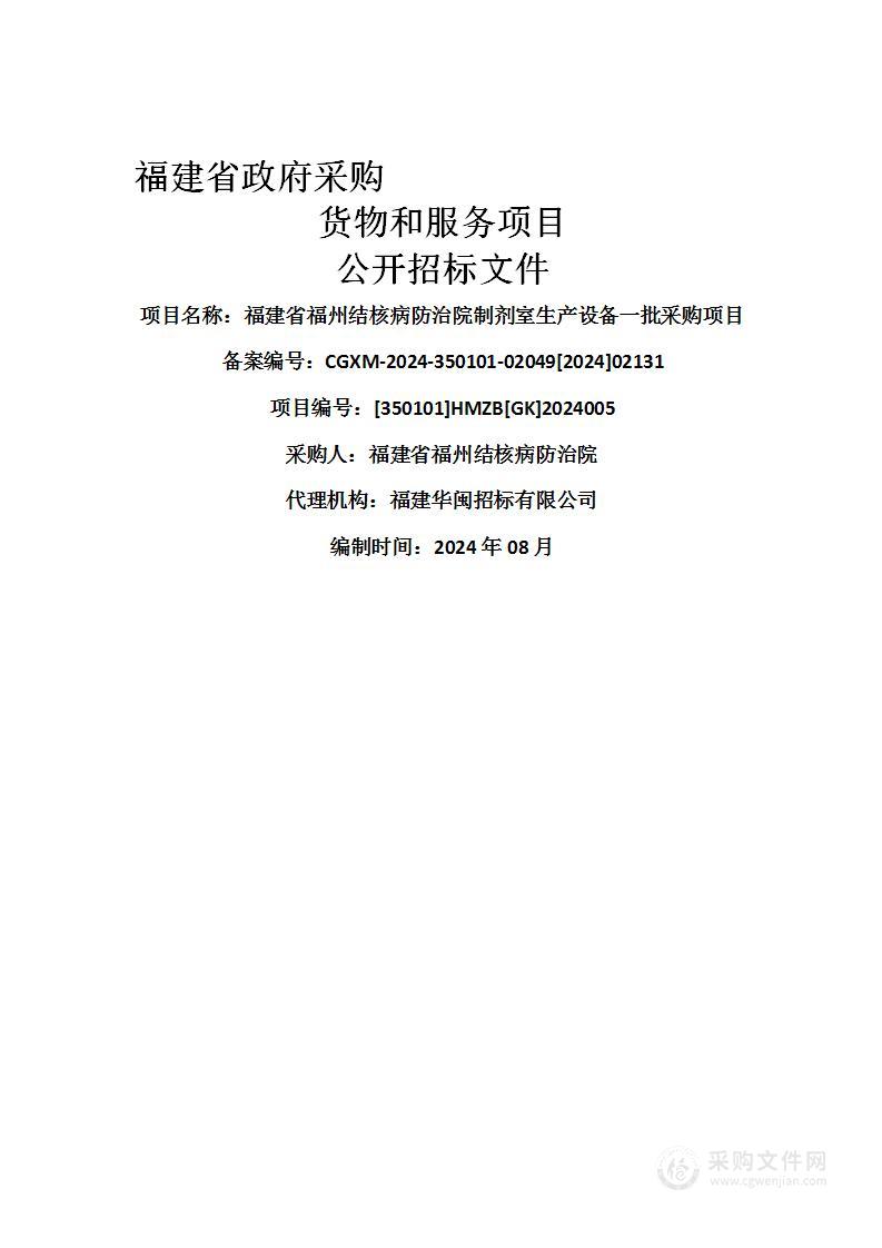 福建省福州结核病防治院制剂室生产设备一批采购项目