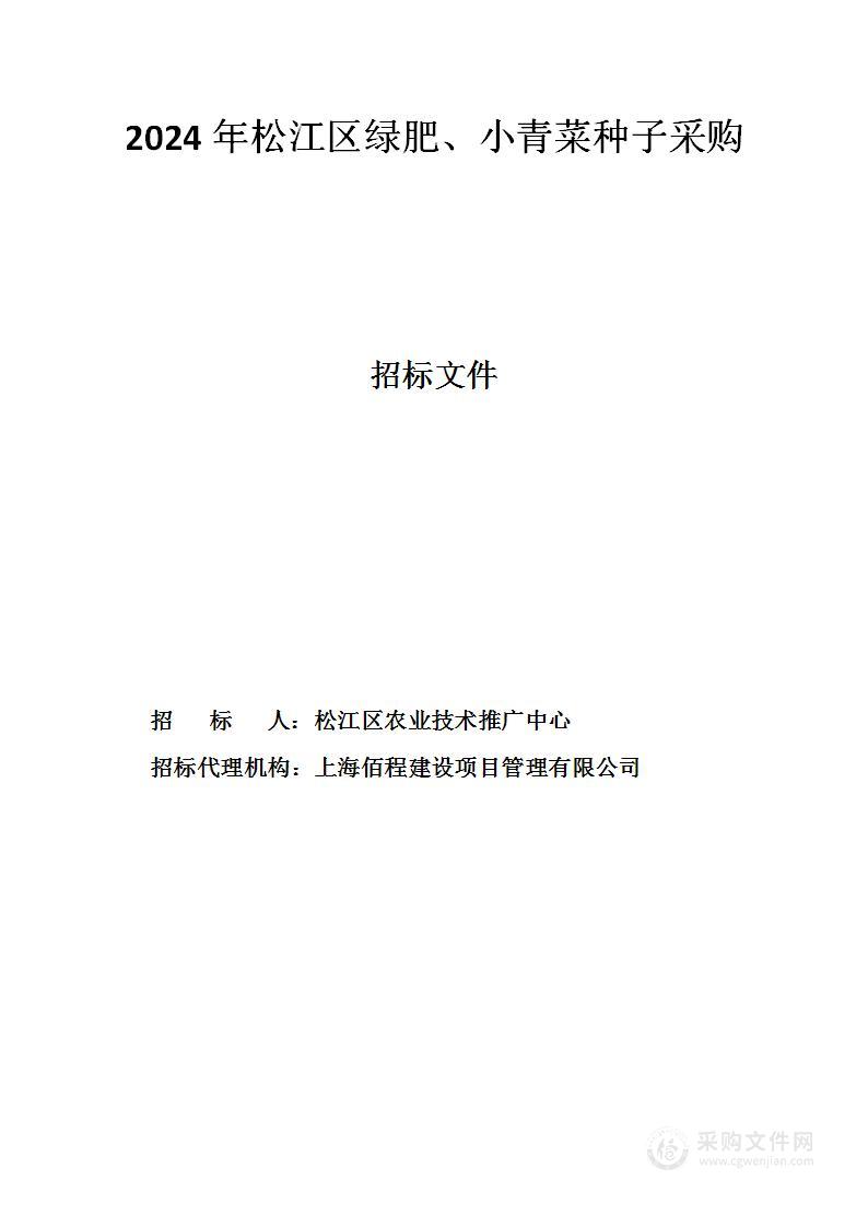 2024年松江区绿肥、小青菜种子采购